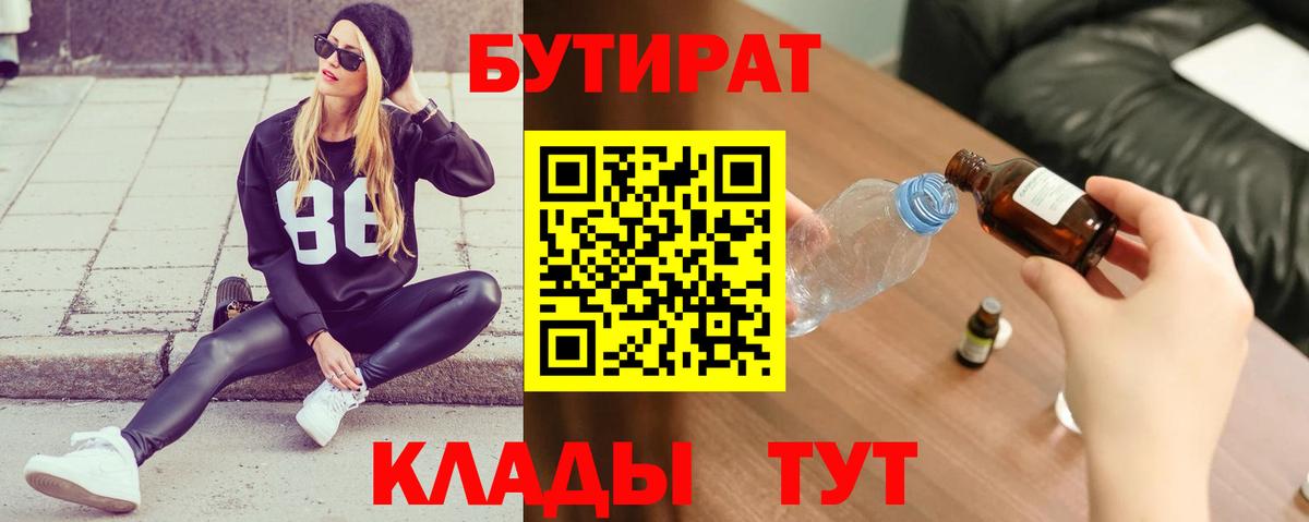 БУТИРАТ  Вход с VPN  Златоуст  Бутират бутандиол 