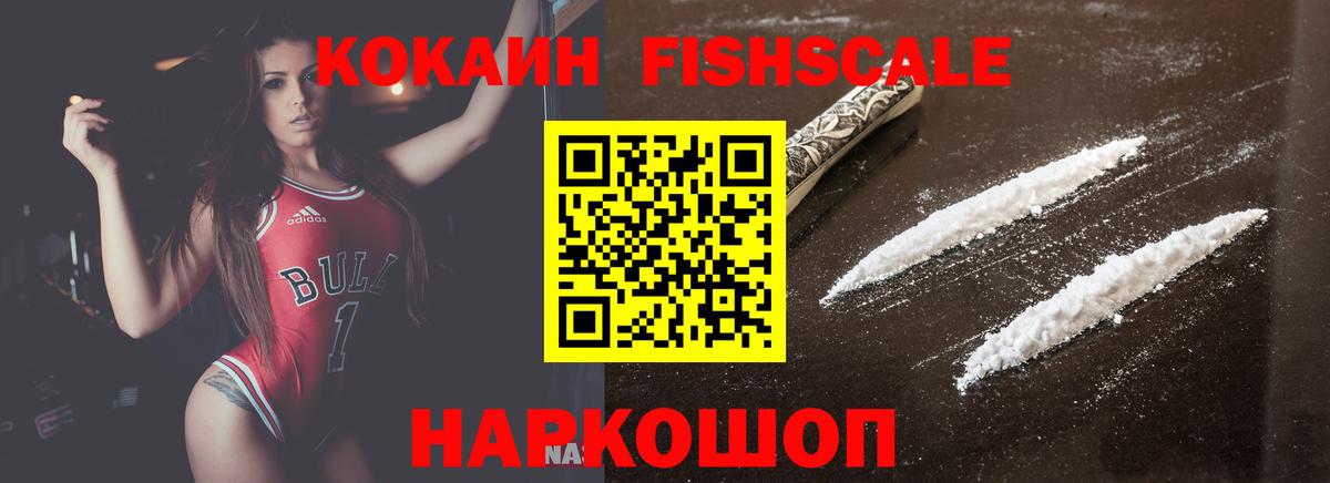 COCAIN VHQ  Вход с VPN  КОКАИН  Златоуст  COCAIN Fish Scale 