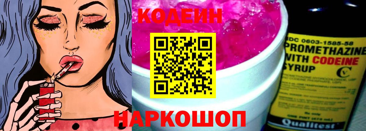 Codein напиток Lean (лин)  Codein Purple Drank  Златоуст  Вход с VPN 