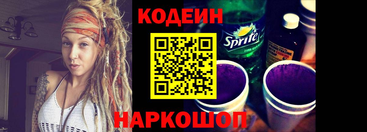 Кодеин напиток Lean (лин) Златоуст